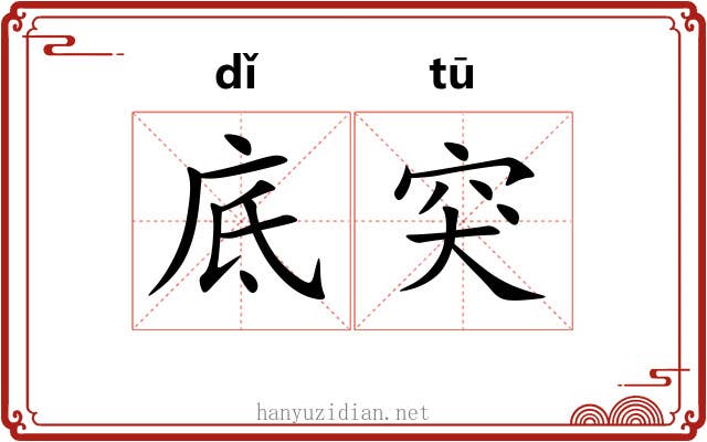 底突