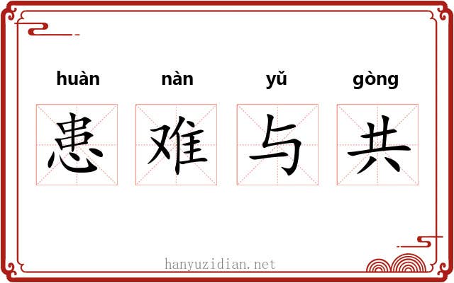 患难与共 患难与共