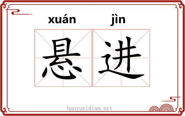 悬进 悬进
