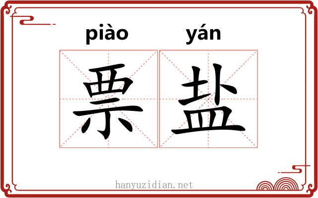 票盐 票盐