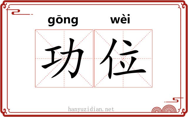 功位 功位