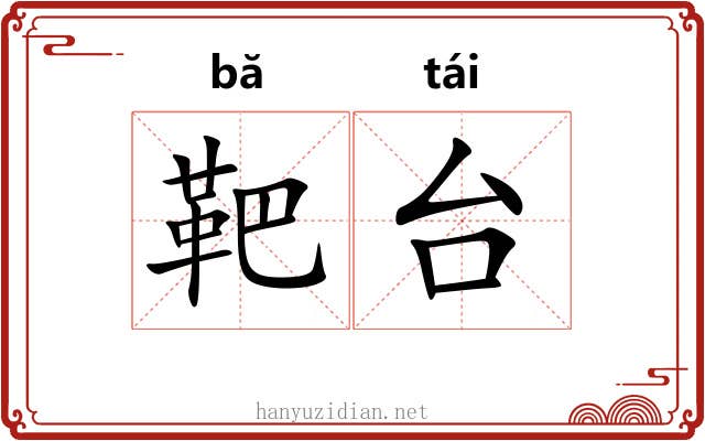 靶台 靶台