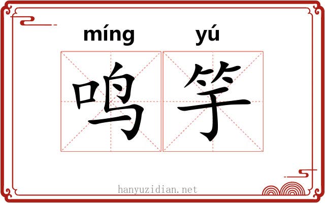 鸣竽