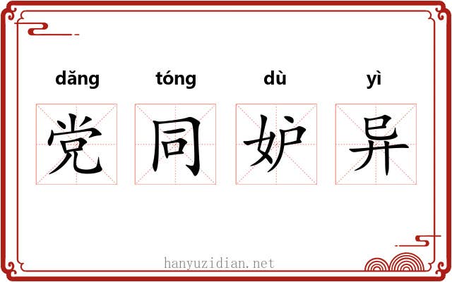 党同妒异 党同妒异