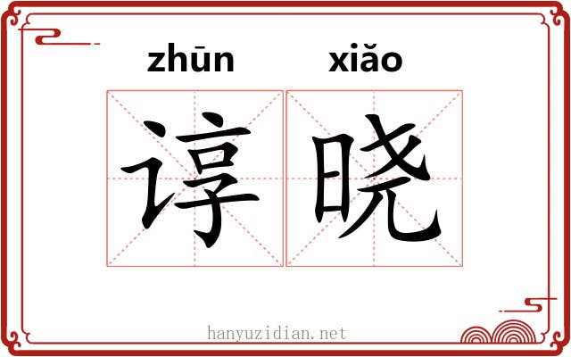 谆晓
