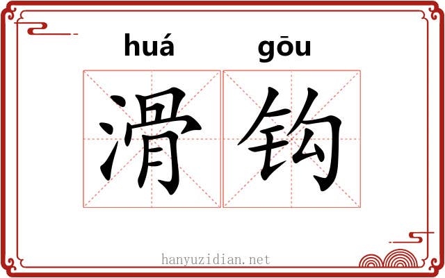 滑钩