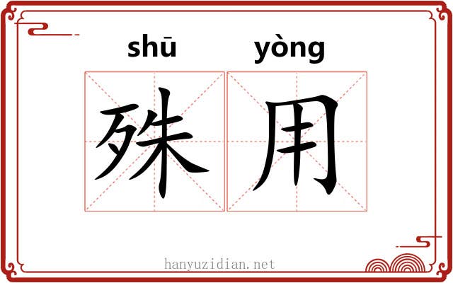 殊用