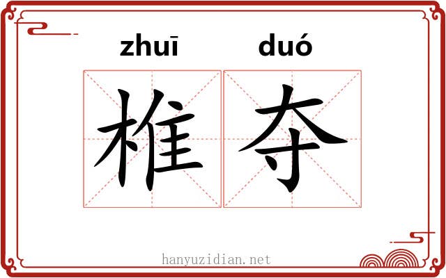 椎夺
