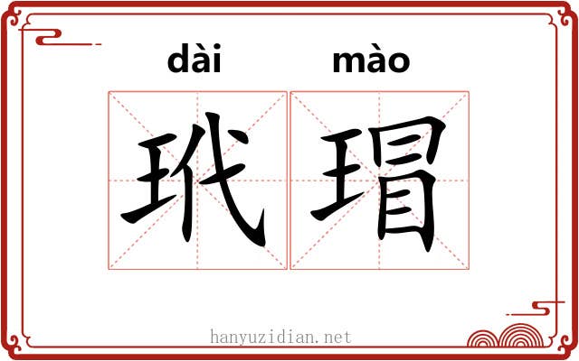 玳瑁 玳瑁