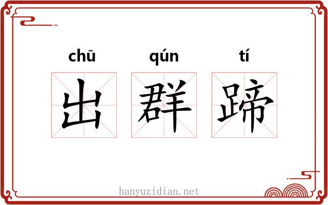 出群蹄 出群蹄