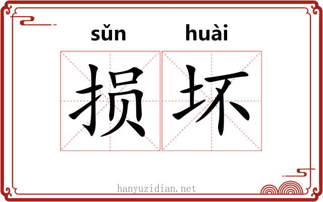 损坏