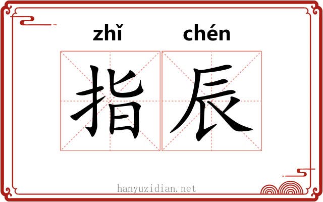 指辰