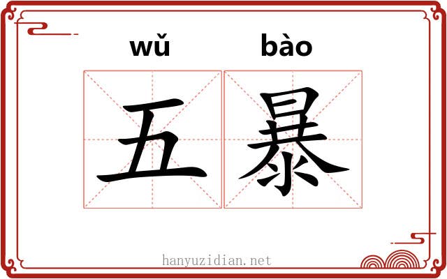 五暴 五暴