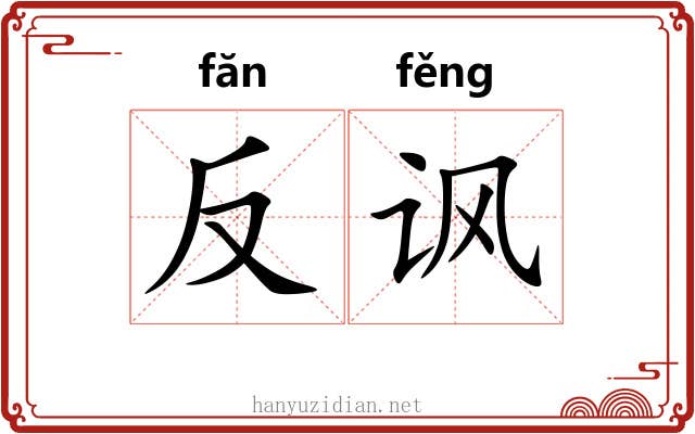 反讽 反讽