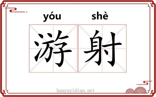 游射 游射