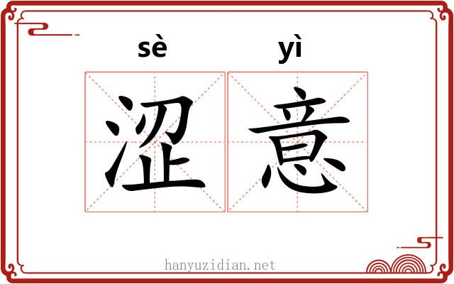 涩意