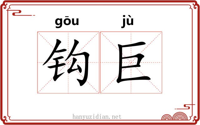 钩巨