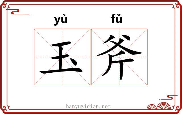 玉斧 玉斧