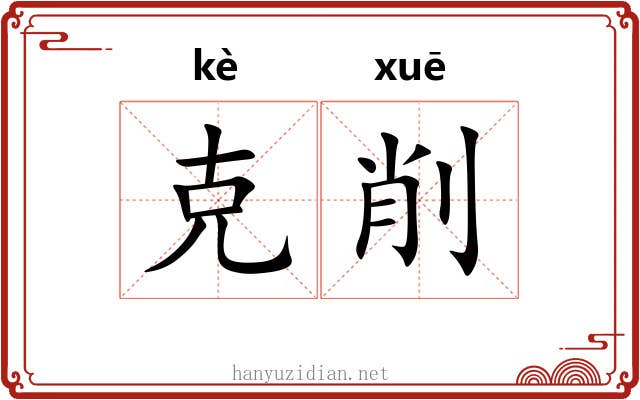 克削 克削