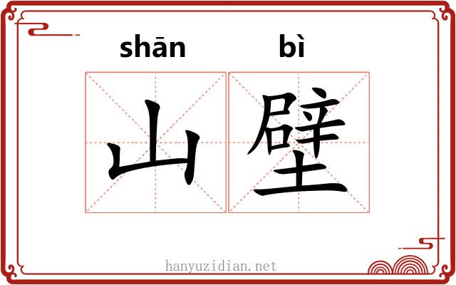 山壁