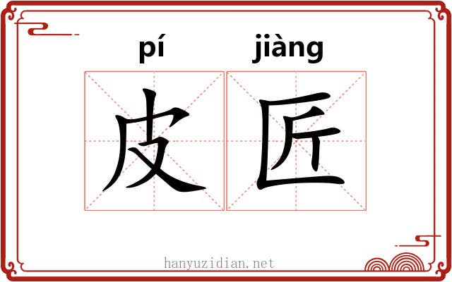 皮匠