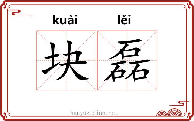 块磊