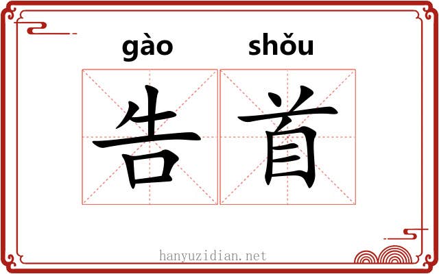 告首 告首