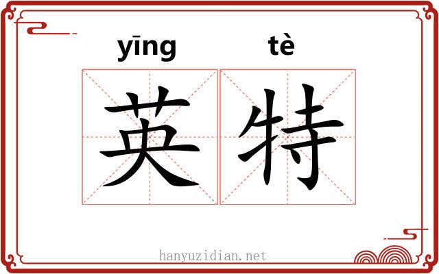 英特