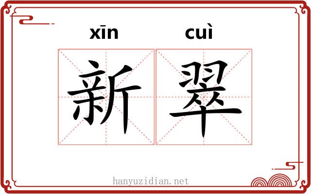 新翠 新翠