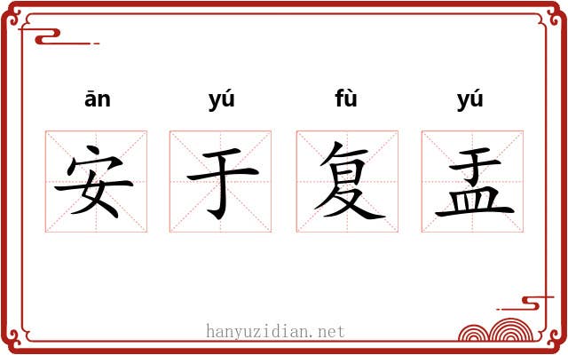 安于复盂 安于复盂