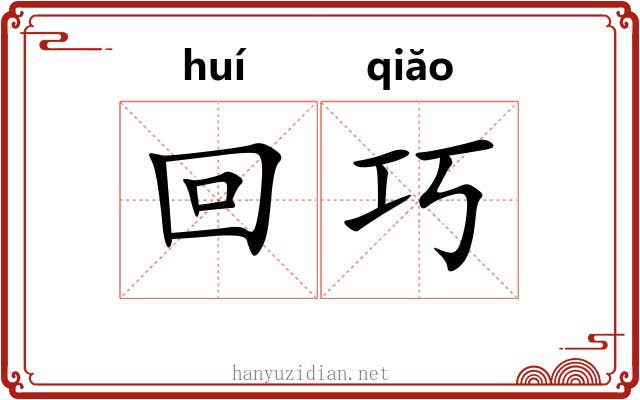 回巧