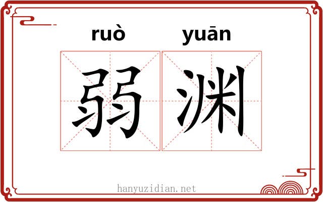弱渊 弱渊