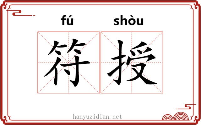 符授