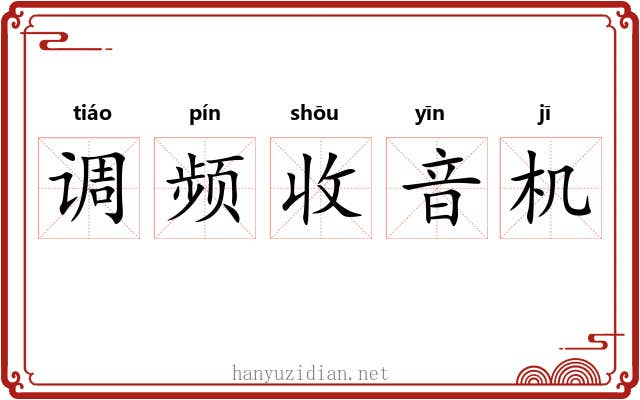 调频收音机