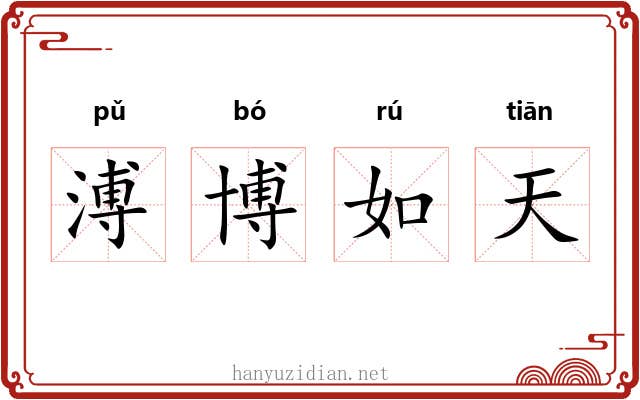 溥博如天 溥博如天