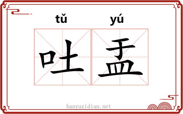 吐盂