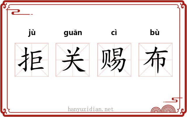 拒关赐布 拒关赐布