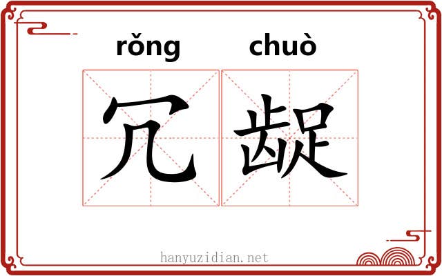 冗龊