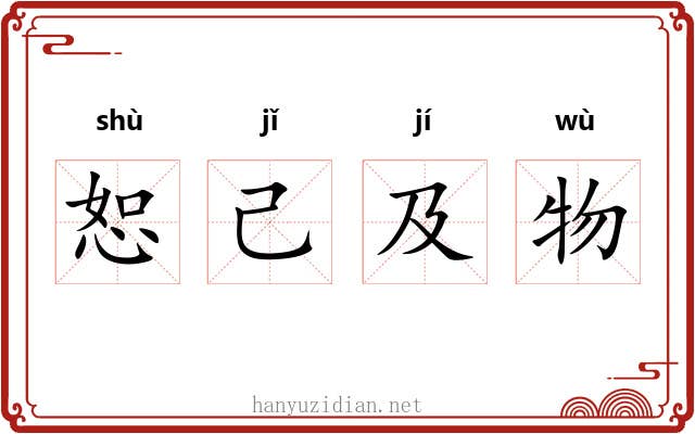 恕己及物