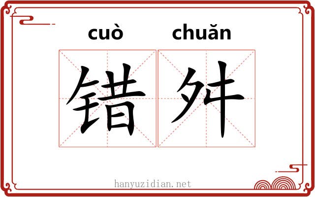 错舛
