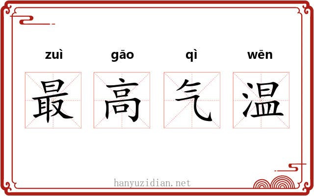 最高气温