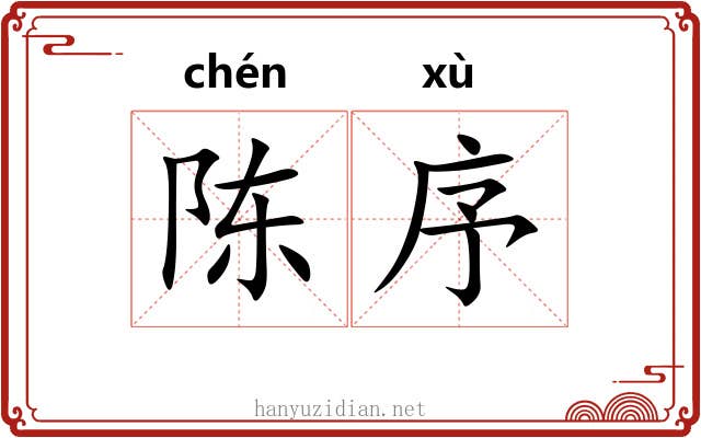 陈序