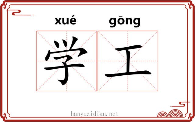 学工 学工