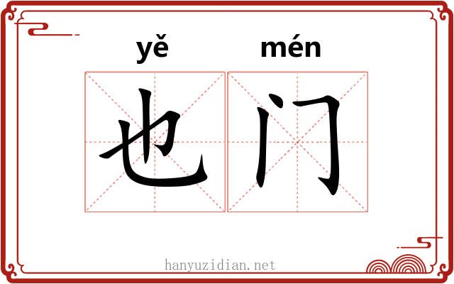 也门 也门