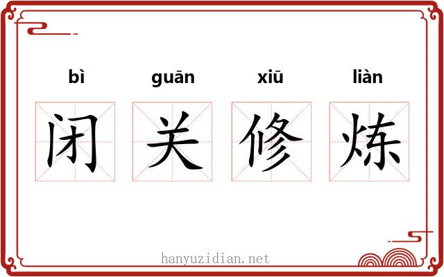闭关修炼