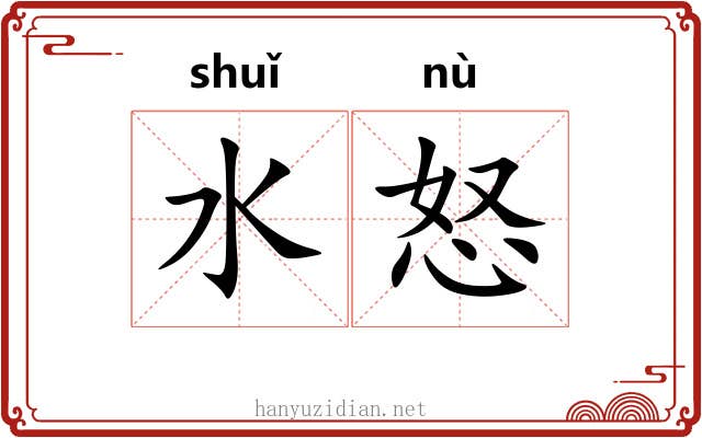 水怒