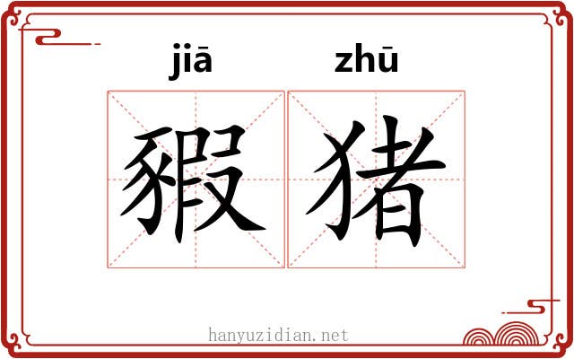 豭猪