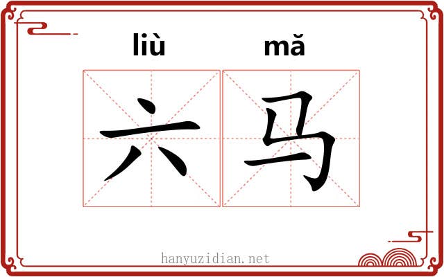 六马