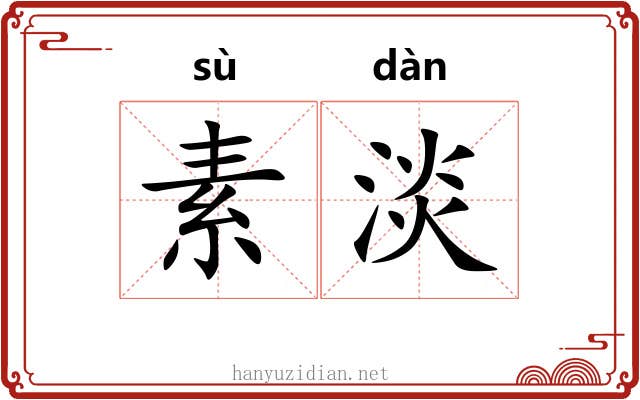 素淡 素淡