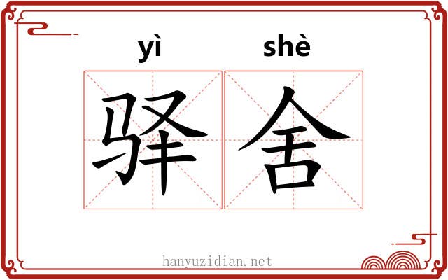 驿舍